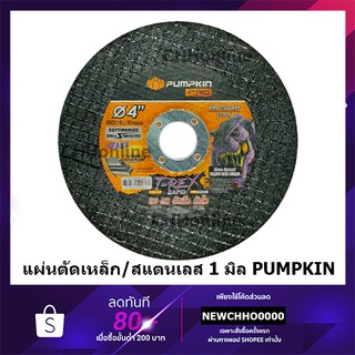 PUMPKIN T-REX ใบตัดเหล็ก/สแตนเลส 4 นิ้ว หนา 1 มิล แท้ 23325 PRO-TCD4RP