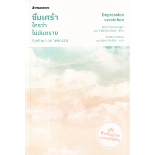 (ศูนย์หนังสือจุฬาฯ) ซึมเศร้าใครว่าไม่อันตราย รีบรักษา อย่าเพิกเฉย (9786160455591)