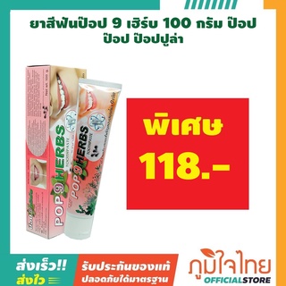 ยาสีฟันป๊อป 9 เฮิร์บ 100 กรัม ป๊อป ป๊อปปูล่า 1 หลอด ราคาสุดพิเศษ