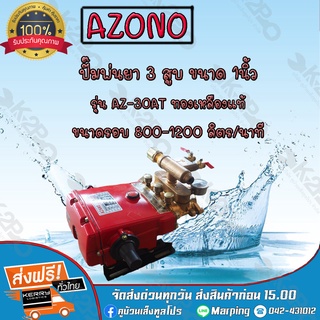 ปั๊มพ่นยา 3สูบ เครื่องพ่นยา 3สูบ ขนาด 1 นิ้ว ยี่ห้อ Azano (ออโต้) รุ่น AZ-30AT ทองเหลืองแท้ ทนทาน ใช้งานง่าย