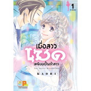 บงกช bongkoch หนังสือการ์ตูนเรื่อง เมื่อสาวเมดเตรียมเป็นเจ้าสาว เล่ม 1