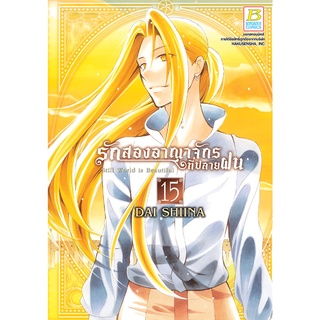 บงกช bongkoch หนังสือการ์ตูนเรื่อง รักสองอาณาจักรที่ปลายฝน เล่ม 15