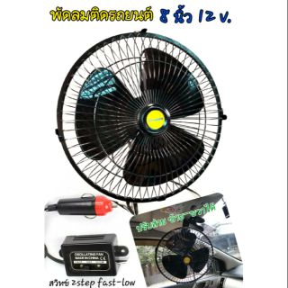พัดลมติดรถยนต์8นิ้ว12V สีดำตระแกรงหลังเต็ม ปรับส่ายได้ ปรับfast low