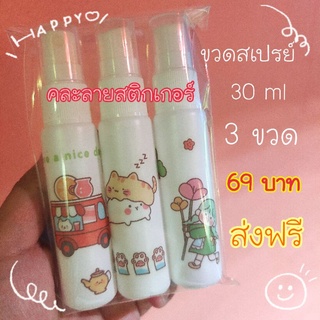 🎠ส่งฟรี*ขวดสเปรย์ แพค 3 ขวด 30ml.