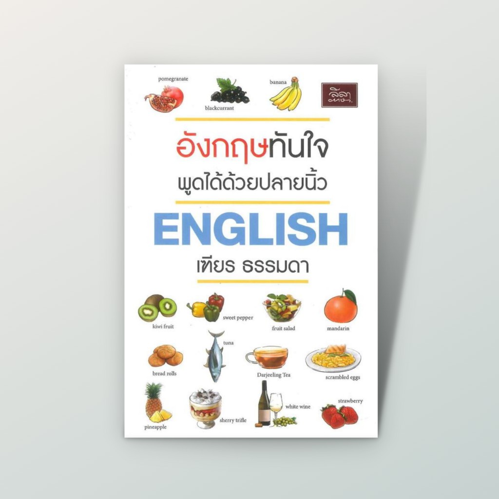 [สำนักพิมพ์ลีลาภาษา] หนังสือ อังกฤษทันใจ พูดได้ด้วยปลายนิ้ว (เฑียร ธรรมดา)