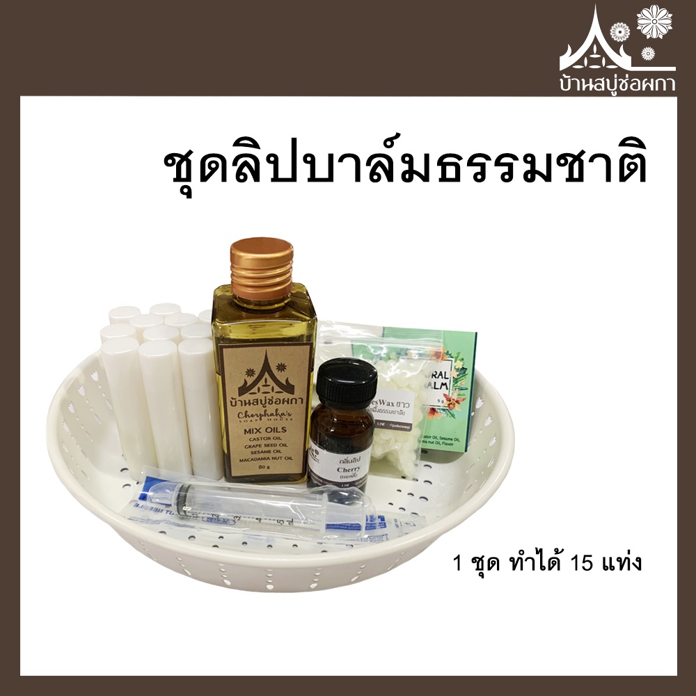 ชุดทำลิปบาล์มธรรมชาติ (ทำลิปได้ 15 แท่ง) จาก บ้านสบู่ช่อผกา | Shopee  Thailand