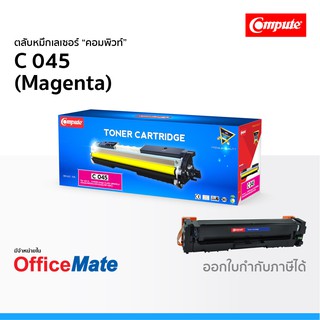 ตลับหมึก CANON 045 สีแดง Magenta ใช้กับปริ้นเตอร์ รุ่น imageCLASS LBP613Cdw MF631Cn MF633Cdw MF635Cx คอมพิวท์ Compute