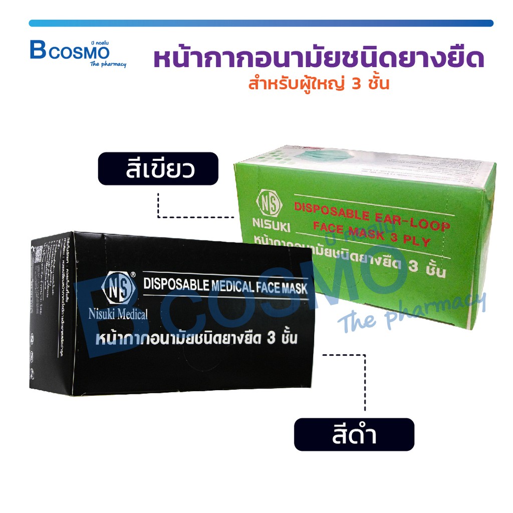 หน้ากากอนามัย NISUKI หน้ากาก กรอง 3 ชั้น หน้ากากสีเขียว ป้องกันเชื้อแบคทีเรียได้ 99% / Bcosmo The Pharmacy