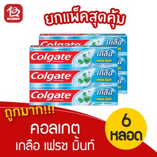 [แพ็ค 6 หลอด] Colgate คอลเกต ยาสีฟัน เกลือ เฟรช มิ้นท์ 150 กรัม