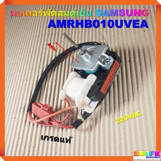 มอเตอร์พัดลมตู้เย็น SAMSUNG ซัมซุง AMRHB010UVEA เกรดแท้ 220VAC อะไหล่ตู้เย็น