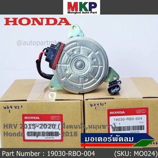 ***ราคาพิเศษ***มอเตอร์พัดลมหม้อน้ำ/แอร์ Honda City 2008-2018, HRV 2015-2020 (หมุนขวา,ฝั่งคนนั่ง) รับประกัน 1 เดือน