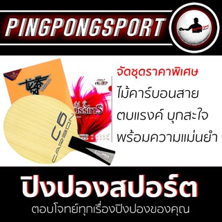 Pingpongsport ไม้ปิงปอง SANWEI C6 + ยางปิงปอง AIR AssasinS และ Reactor Tornado