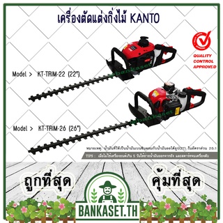 Kanto เครื่องตัดแต่งกิ่งไม้ เครื่องตัดแต่งพุ่มไม้ ใบมีดคู่ รุ่น KT-TRIM-22 และ KT-TRIM-26