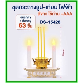 ชุดธูปเทียนไฟฟ้า กระถางธูปเทียนไฟฟ้า LED สีขาว / สีแดง เทียนไหว้พระ เทียนไหว้เจ้า ABS สำหรับไหว้พระ ขนาด 8.5 cm DS-15428