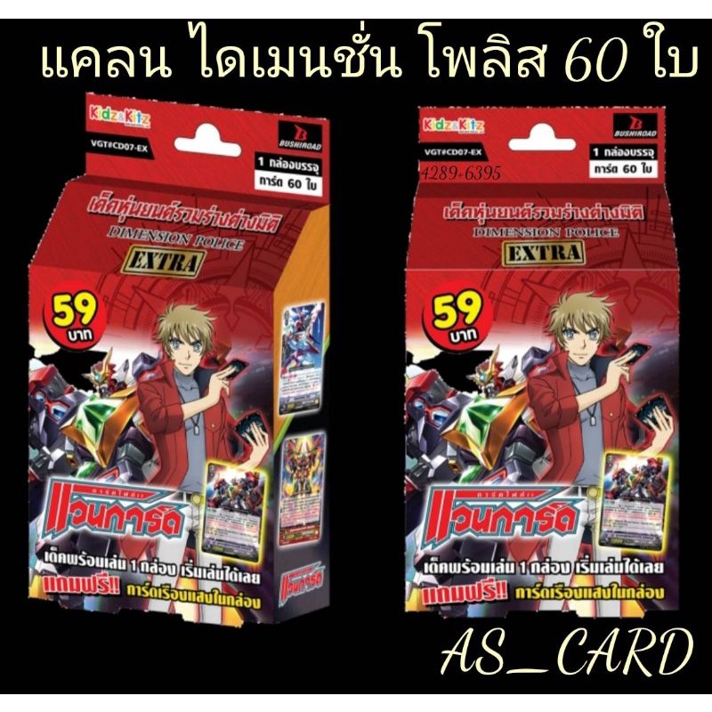 #แวนการ์ดไทย #CD07-EX ( #แคลนไดเมนชั่น โพลิส เด็ค หุ่นยนต์รวมร่างต่างมิติ ) มีการ์ด 60 ใบ"ชุดการ์ดพร