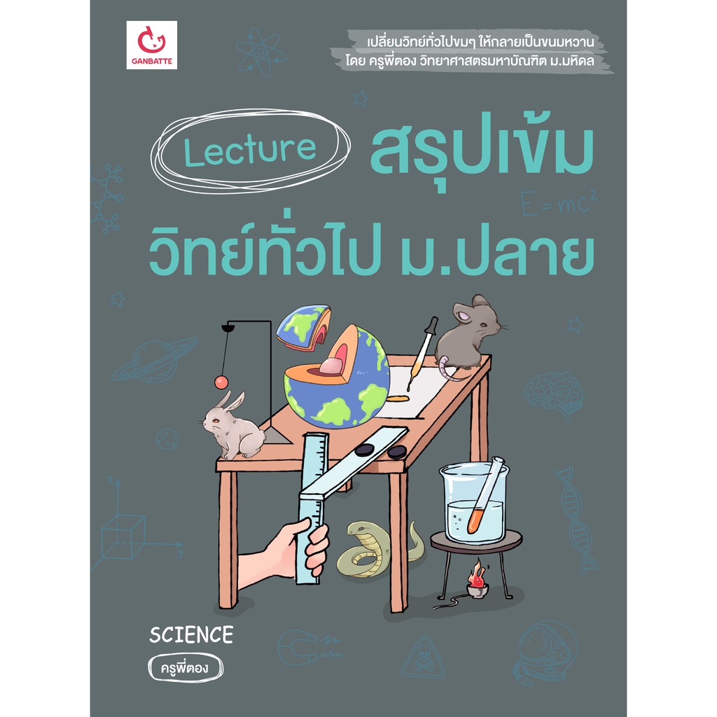 Ganbatte Books Lecture สรุปเข้มวิทย์ทั่วไป ม.ปลาย