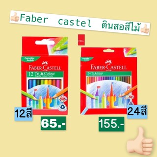 💥Faber Castel ดินสอสีไม้ ระบายสวย 💥