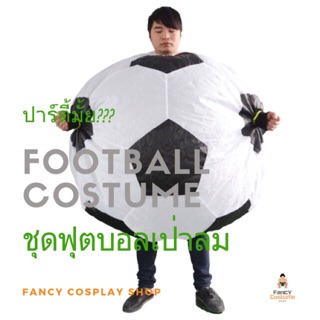 พร้อมส่ง!!! FANCY COSPLAY SHOP ชุดฟุตบอล เป่าลม Inflatable football costume ชุดแฟนซี คอสเพลย์ ชุดปาร์ตี้