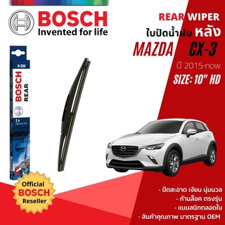 [BOSCH Official] ใบปัดน้ำฝน หลัง ใบปัดหลัง BOSCH 10" HD10 H250 สำหรับ MAZDA CX3, CX-3 , CX 3 year 2015-NOW