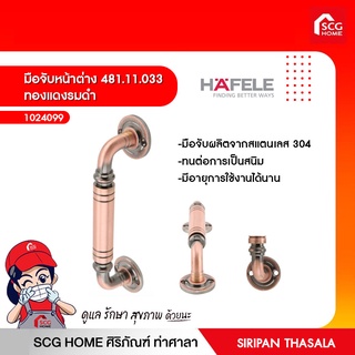 มือจับหน้าต่าง 481.11.033 ทองแดงรมดำ HAFELE