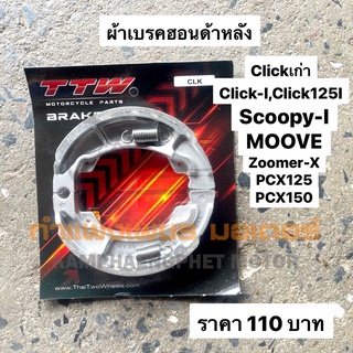 ผ้าเบรคหลัง Click Scoopy Moove Zoomer X PCX มีของพร้อมส่ง ส่งของทุกวันไม่มีวันหยุดค่ะ