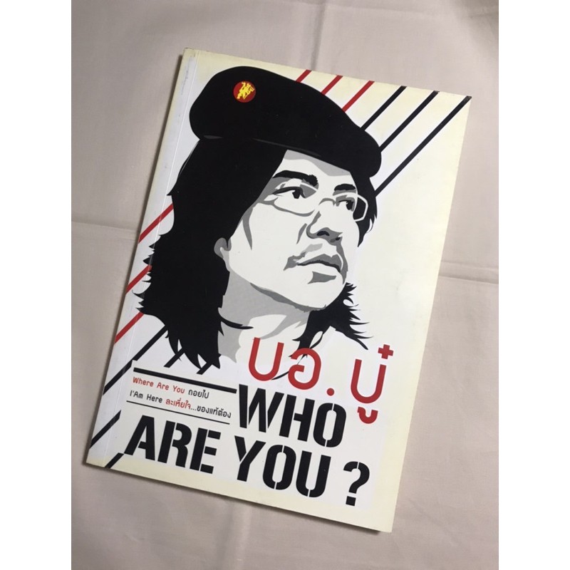 บอ บู๋  Who are you? Where Are You ถอยไป I'am Here ละเหี่ยใจ...ของแท้ต้อง