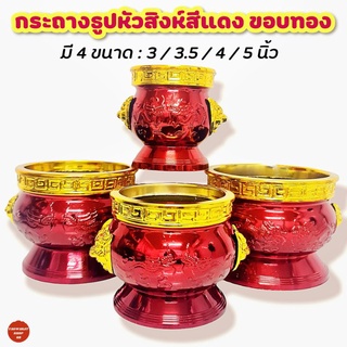 กระถางธูปหัวสิงห์สีแดง ขอบทอง มี 3 ขนาด กระถางธูปไหว้เจ้า กระถางธูปสีแดง