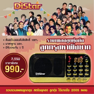[รุ่นพิเศษ] Distar วิทยุต้นฉบับเพลงลูกกรุงและลูกทุ่ง  รวมเพลงเพราะๆลิขสิทธิ์แท้ไว้มากถึง 2,005 เพลง