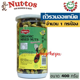 Organic mixed nuts ถั่วธัญพืช ถั่วรวมอบกรอบ (1 กระป๋อง)