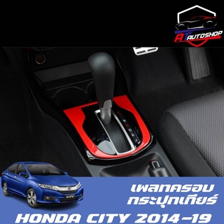 เพลทครอบกระปุกเกียร์ Honda City 2014-19