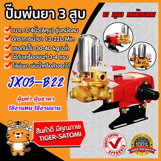 เครื่องพ่นยา 3 สูบ 6หุน (ออโต้) รุ่น  JX-03-B22 3สูบ 6หุน (ธรรมดา) ปั้ม 3 สูบ ปั้มแรงดัน ปั้มพ่นยา เครื่อง 3 สูบ พ่นยา