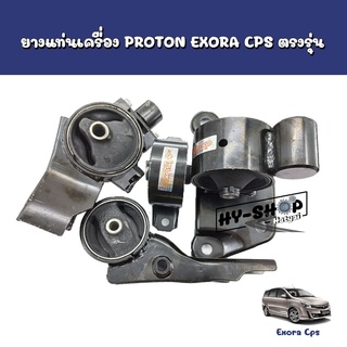 ยางแท่นเครื่อง PROTON Exora Cps ตรงรุ่น เกรดดี