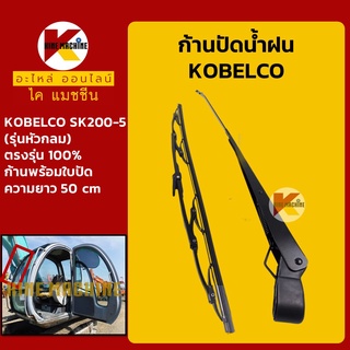 ก้านปัดน้ำฝน ใบปัดน้ำฝน โกเบ มาร์ค5 (รุ่นหัวกลม) KOBELCO Mark-5 SK200-5 ชุดก้านปัดน้ำฝน อะไหล่-ชุดซ่อม แมคโค รถขุด รถตัก