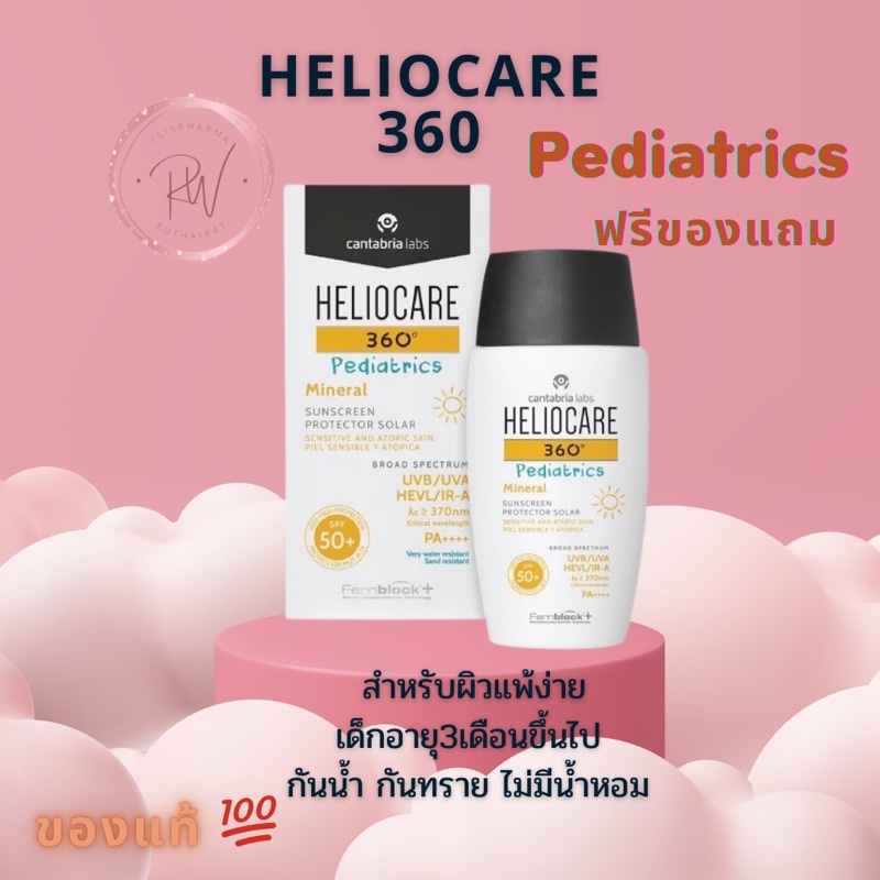 กันแดดสูตร Pediatric 50 ml สำหรับเด็กและผิวแพ้ง่ายกันน้ำ Heliocare360