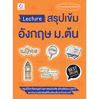 Lecture สรุปเข้มอังกฤษ ม.ต้น (ฉบับพิมพ์ใหม่)