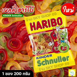 เยลลี่ฮาริโบ้ 1 ซอง 200กรัม Haribo Kinder Schnuller หนึบๆ หวาน หอม สินค้านำเข้าจากเยอรมัน พร้อมส่ง  มีบริการปลายทาง