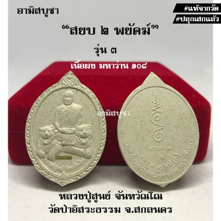 (วัดป่าอิสระธรรม) (สยบ 2 พยัคฆ์ รุ่น 3) พระเนื้อผงหลวงปู่สูนย์ฯ สยบ 2 พยัคฆ์ (รุ่น 3) แท้จากวัด สุดยอดวาจาสิทธิ์