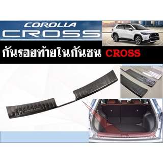 Corolla Cross ครอบกันรอยฝาท้าย (ใน)