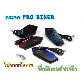 กระจกแต่ง PRO BIKER ใส่ได้ทุกรุ่น