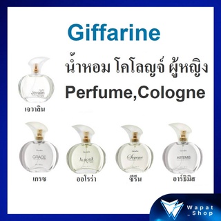 โคโลญจ์ น้ำหอมผู้หญิง กิฟฟารีน Perfume Cologne ระงับกลิ่นกาย กลิ่นตัวหอม Giffarine เจวาลิน อาร์ธิมิส ซีรีน เกรซ ออโรร่า