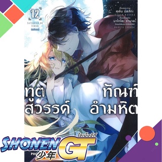 [พร้อมส่ง] หนังสือทูตสวรรค์ ทัณฑ์อำมหิต 12 (Mg)#มังงะ-MG,สนพ.PHOENIX-ฟีนิกซ์,มาโกโตะ ซานาดะ และ คุดัน นัตสึกะ