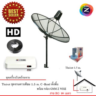 Thaisat C-Band ชุดจานดาวเทียมตะแกรงไทยแซท 1.5 เมตร (ติดตั้งแบบตั้งพื้น) + GMM Z HD WISE