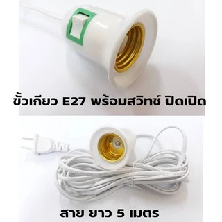 ขั่วไฟE27พร้อมสายยาว 5 เมตร ชุดหลอดไฟ LED พร้อมขั้ว สายไฟ มีสวิตว์เปิดปิด หลอดปิงปองขั้วE27 พร้อมใช้งานทุกที่