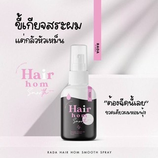 สเปรย์ผมหอม rada Hair Hom smoothแก้ปัญหาผมร่วง เร่งผมยาว หอมตลอดวัน 50ml.ของพร้อมจัด