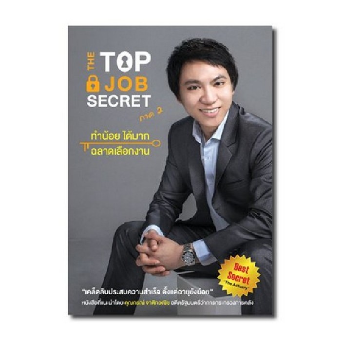 9786164780644 c112 หนังสือ THE TOP JOB SECRET ภาค 2 ทำน้อย ได้มาก ฉลาดเลือกงาน