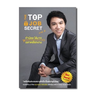 9786164780644|(Chulabook_HM) หนังสือ THE TOP JOB SECRET ภาค 2 ทำน้อย ได้มาก ฉลาดเลือกงาน