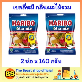 The beast shop_2x[160g] ฮาริโบ้ สตาร์มิกซ์ เยลลี่หมี กลิ่นผลไม้รวม Haribo jelly bear fruits เจลลี่แบร์ ขนมเคี้ยวหนึบ