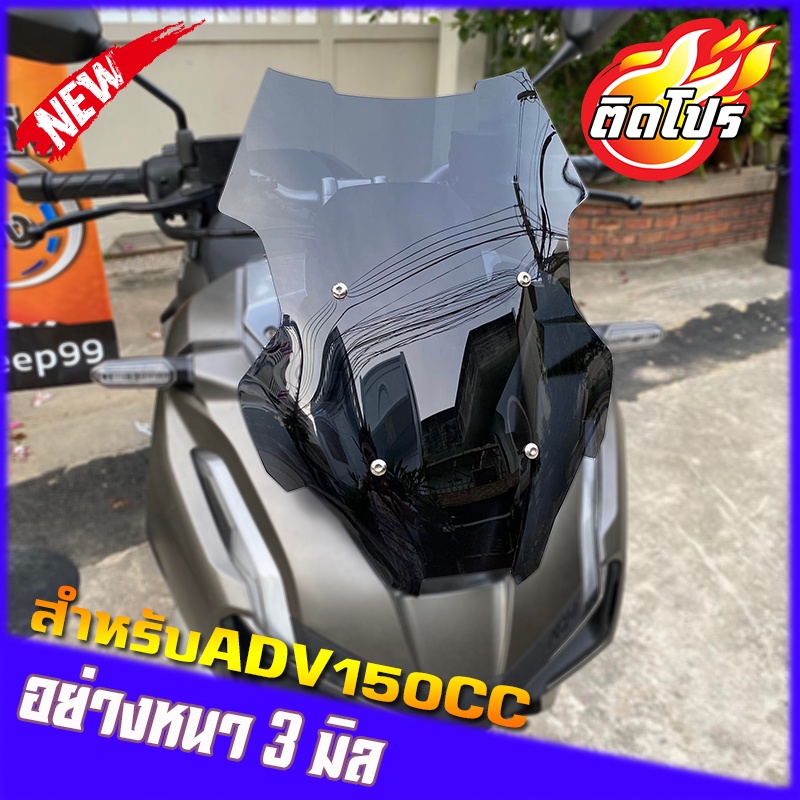ชิวADV 150 ทรงเตี้ย หนา3มิล ของแต่งHonda ADV 150 งานอคิลิค บังลมADV ชิวแต่งADV โคตรเท่ ของมันต้องมีครับ ราคาถูก Shopee Lazada
