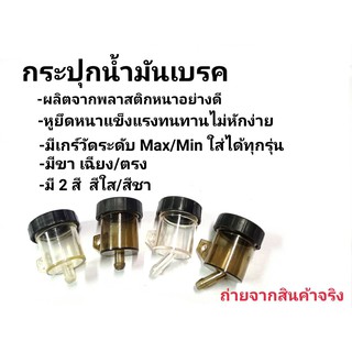 กระปุกน้ำมันเบรค ปั๊มลอย สีชา/สีใส ขาตรง/ขาเฉียง