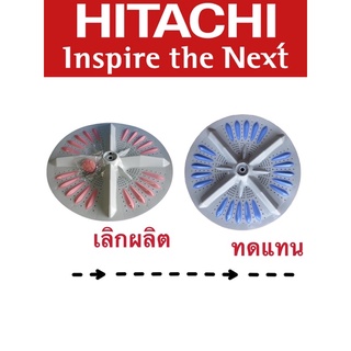 ใบพัดเครื่องซักผ้า Hitachi ฝาบนPTSF-110LJS*017(แทนสีชมพู)